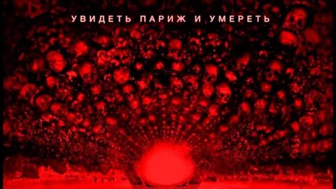 Париж город ужасов