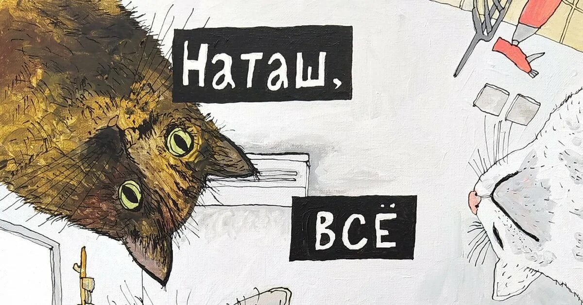 Минут было все готово. Все будет хорошо рисунок. Наташа и коты. Коты Мем.