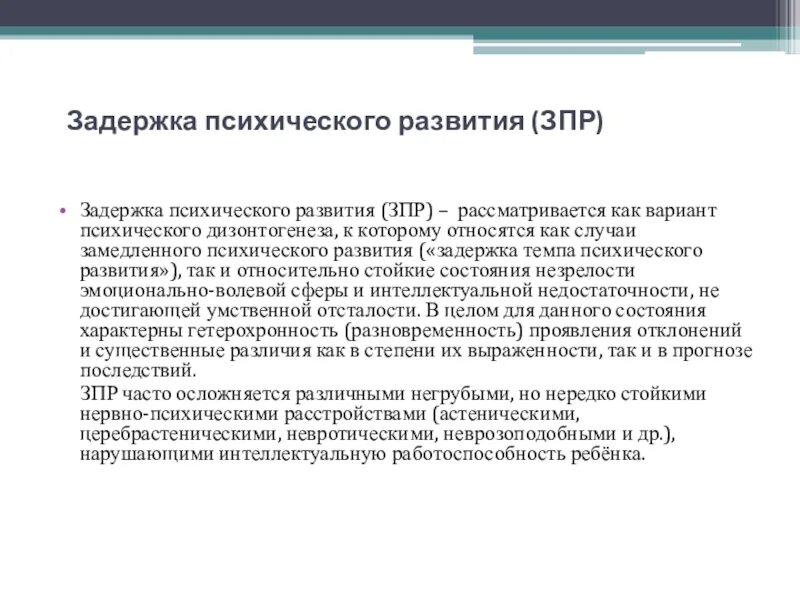 Заде́ржка психи́ческого разви́тия (ЗПР). Задержка психического развития. Задержка темпа психического развития. Отставание в психическом развитии.