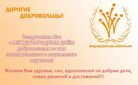 Поздравление волонтерам
