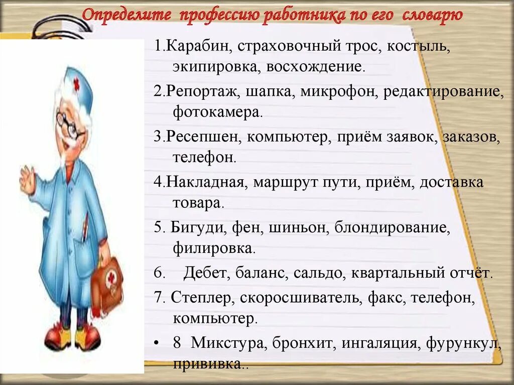 Лексика врачей. Профессионализмы 6 класс. Профессионализмы 6 класс презентация. Слова профессионализмы примеры. Профессионализмы в русском языке.