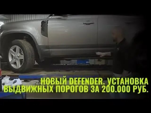 Defender установка. Выдвижные пороги Дефендер.