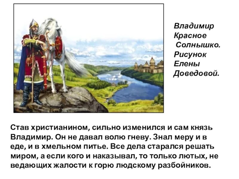 Кто был красное солнышко. Рассказ о владимире красное солнышко.