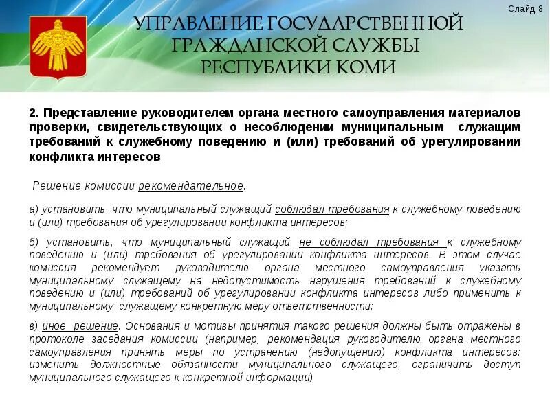 Нарушение служебного поведения. Управление государственной гражданской службы Республики Коми. Служебное поведение муниципального служащего. Требования к служебному поведению госслужащих. Местное самоуправление Республики Коми.