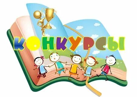 Конкурсы и дипломы 