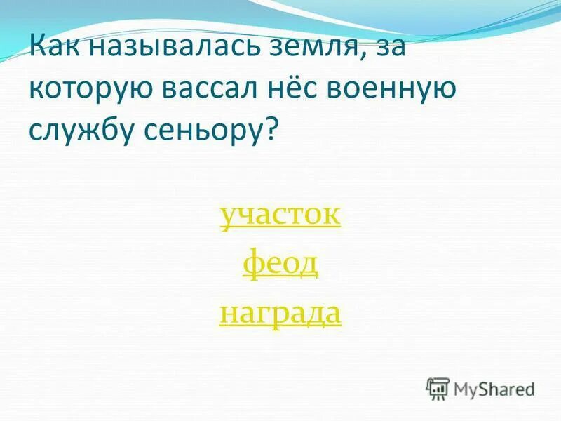 как называлась земля за службу. как называлась земля за службу. как называлась земля за службу. феод это в истории. как называлась земля за службу.