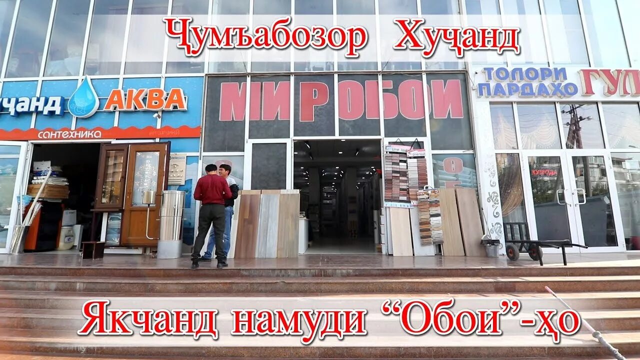 Обои худжанд. Мир обоев Худжанд. Обои Худжанд магазин. Магазин мир абой вхуджад. Худжанд чумабозор.