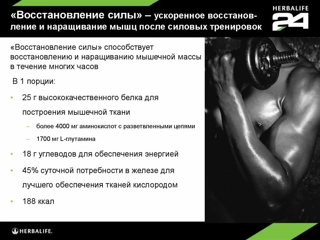 Как правильно восстанавливаться после. Протеин Гербалайф 24. Ф24 Гербалайф. Коктейль восстановление силы Гербалайф состав. Восстановление силы 24 Гербалайф.