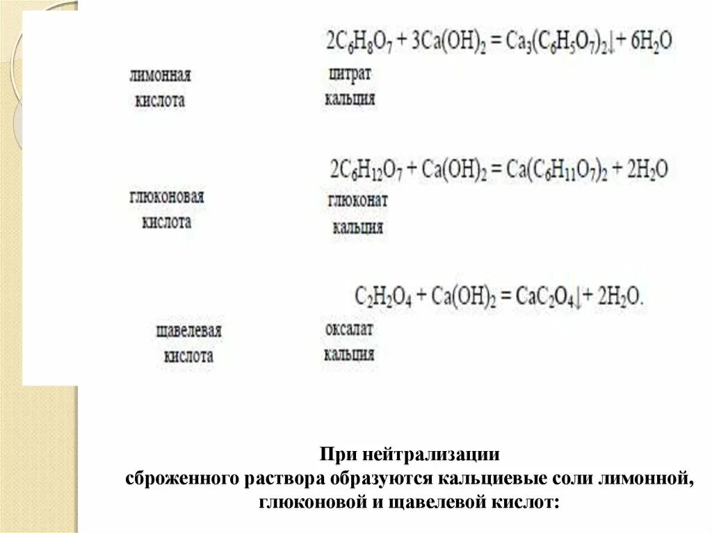 Ca no3 2 это кислота. Нейтрализация органических кислот. Щавелевая кислота нейтрализация. Нейтрализациящавеливой кислоты. Молочная кислота нейтрализация.