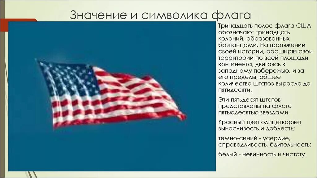 Что обозначают цвета на флаге США. Флаг США значение. 13 Полос на американском флаге.