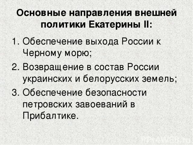 Основные направления внешней политики екатерины 2 кратко. Направления внешней политики Екатерины 2. Основные направления внешней политики России Екатерины 2. Основные направления внешней политики Екатерины 2. Основные направления внешней политики России при Екатерине 2.