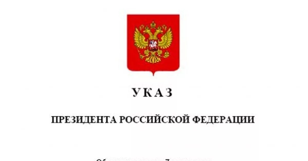 Указ президента рф номер 975. Указ президента. Указ президента бланк. Указ президента картинка. Указы и распоряжения президента Российской Федерации.