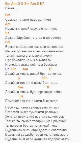 Кто поет помоги я солдат твоей любви. Давай за Любэ текст. Любэ давай за жизнь текст. Слова песни давай за. Любэ давай за нас текст.