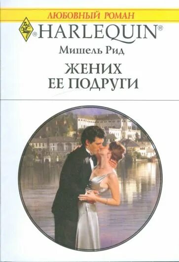 Жених ее подруги книга. Короткие любовные романы. Невеста жениха книга