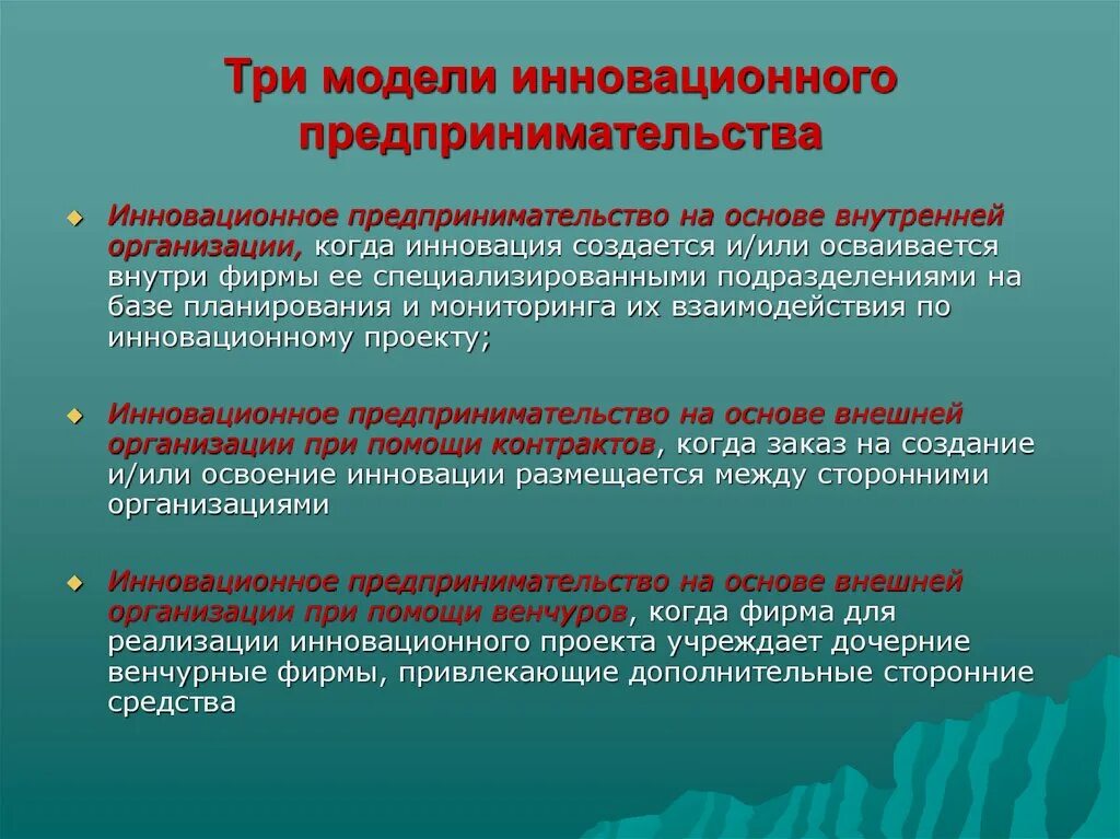 Инновационное предпринимательство. Модели инновационного предпринимательства. Инновационная деятельность в предпринимательстве. Инновации в предпринимательской деятельности. Примеры инновационных организаций