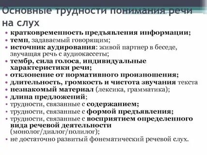 Особенности процесса восприятия речи