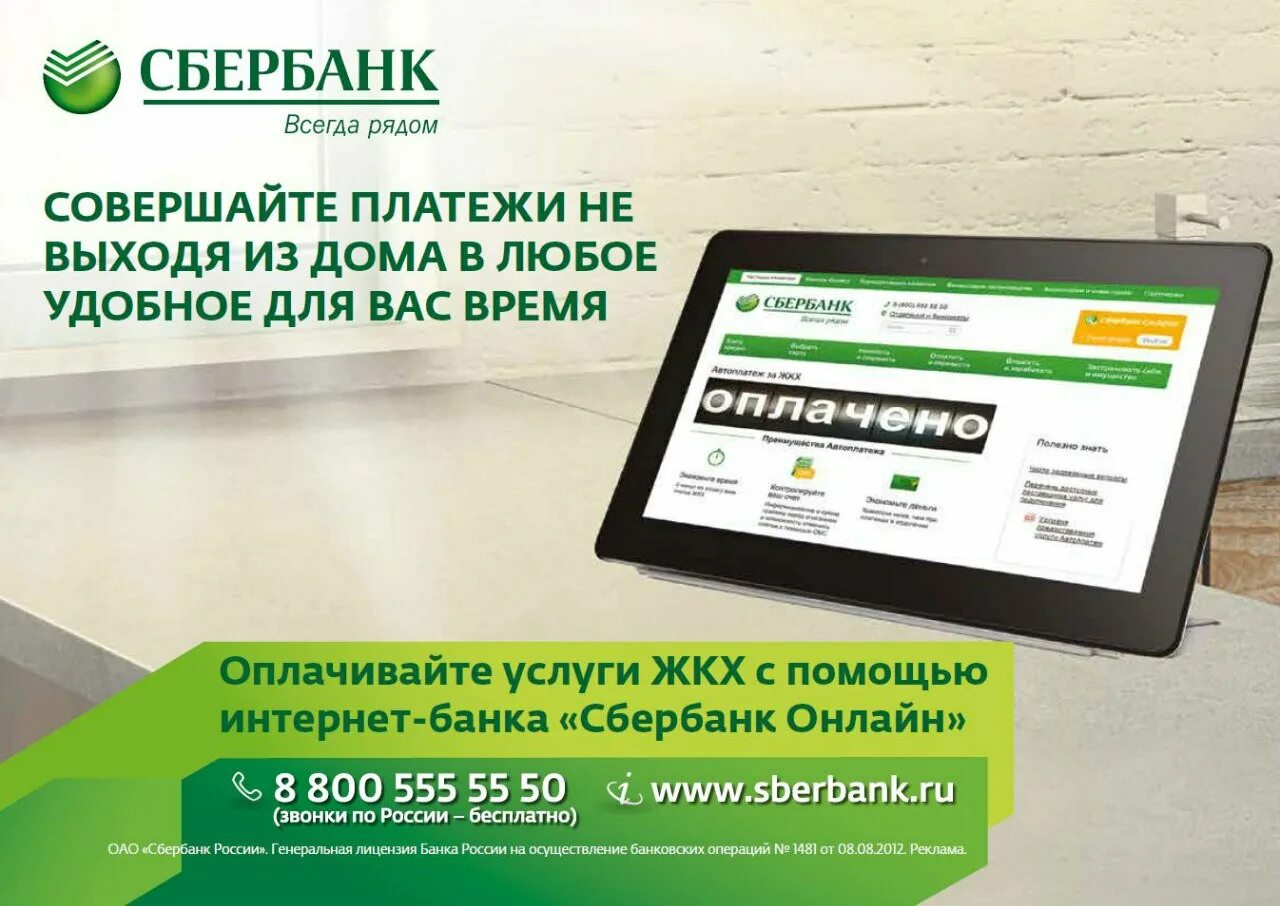 Сбербанк платежи. Оплата услуг Сбербанк. Оплата коммунальных услуг через интернет. Сбербанк реклама банка. Оплатить жкх дома