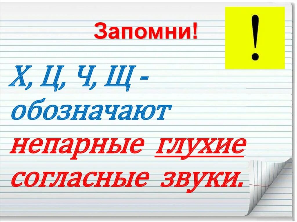 Звонкие глухие шипящие