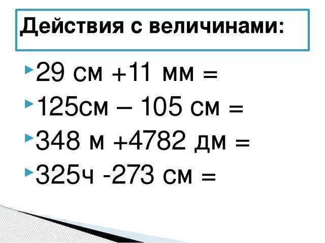 Сложение и вычитание величин. Сложение и вычитание единиц измерения. Действия с величинами. Сложение и вычитание величин примеры.