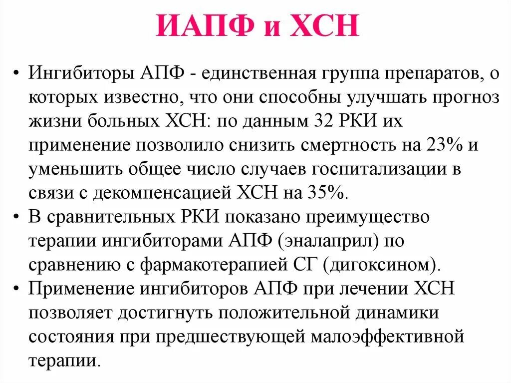 Ингибиторы апф поколения препаратов. Группы ингибиторов АПФ. Ингибиторы АПФ препараты для ХСН. Ингибиторы это в фармакологии. АПФ группы таблетки.