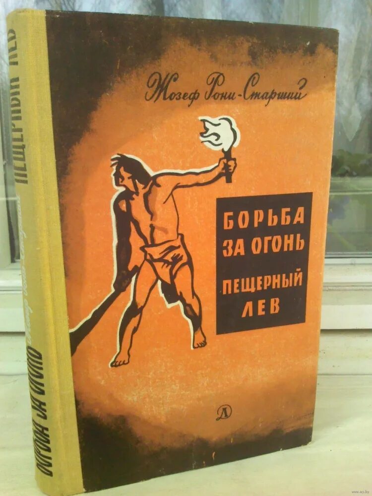 Борьба за огонь пещерный лев книга. Книги про огонь. Борьба за огонь жозеф анри рони-старший книга. Гурова анна книга огня. Книги про огонь.