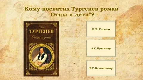 Почему тургенев посвятил отцы и дети белинскому