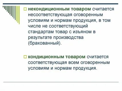 Кондиционный иск