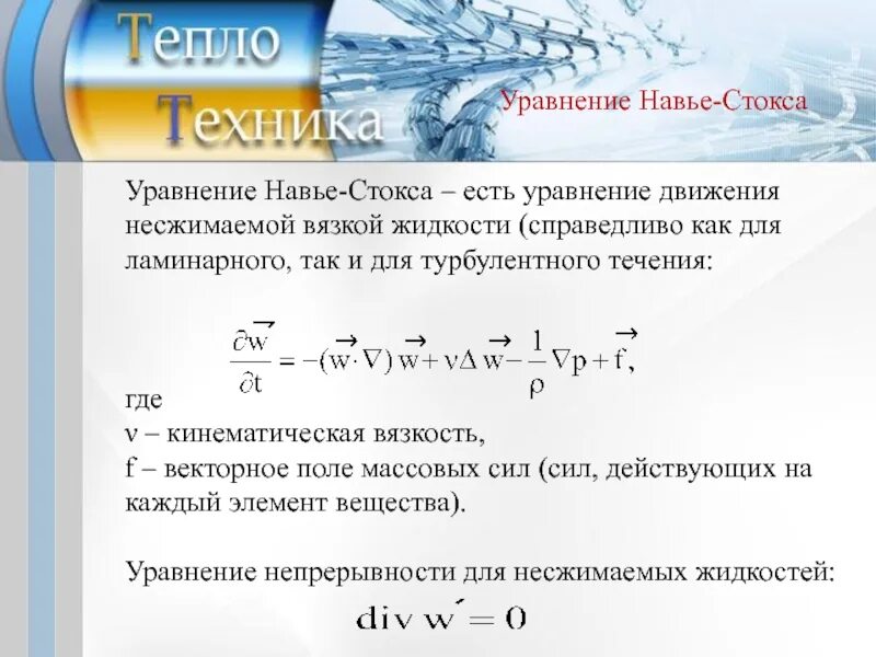 Система уравнений навье стокса. Уравнение движения вязкой жидкости (уравнение навье стокса). Уравнения вязкой жидкости. Уравнение навье-стокса для вязкой несжимаемой жидкости. Уравнение движения тела в вязкой жидкости.