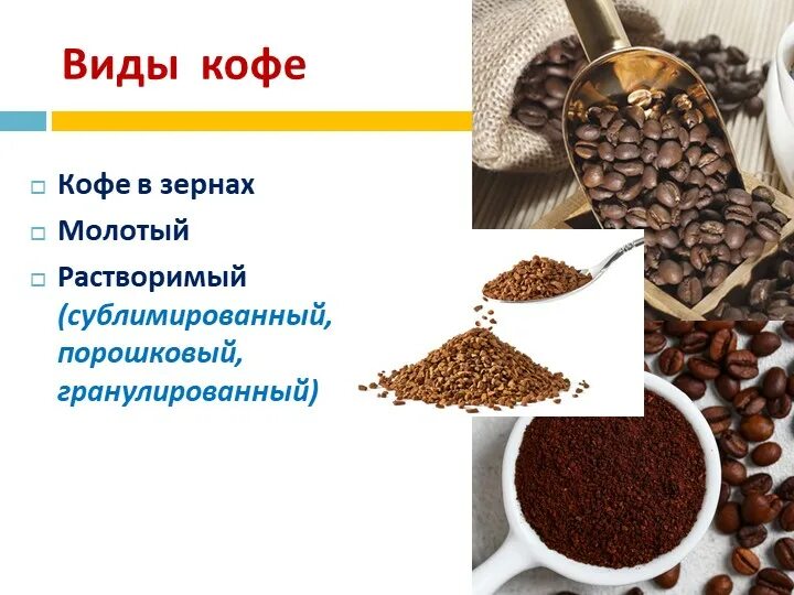 Какой кофе в зернах считается лучшим. Кофе молотый в растворимом. зерновой или молотый кофе. кофе зерновой молотый. растворимый и молотый кофе отличия.