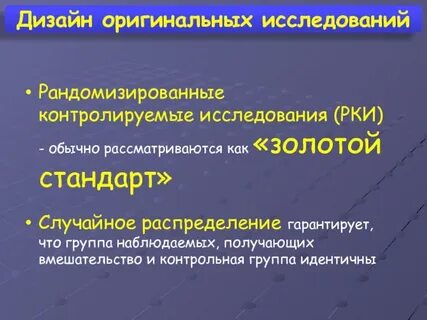 Рандомизированное клиническое исследование