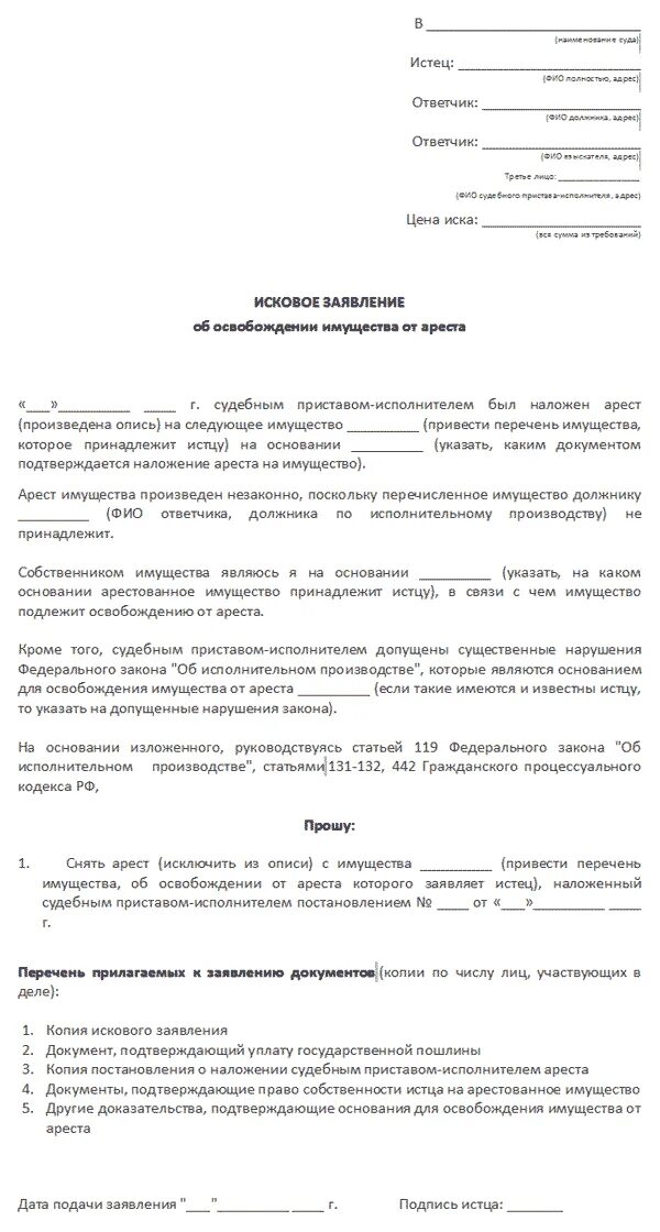 Заявление о снятии ареста с карты приставу. Заявление о снятие ареста с автомобиля судебными приставами. заявление о снятии ареста с имущества приставам образец. ходатайство приставам о снятии ареста с недвижимости. исковое заявление о снятии ареста с автомобиля.