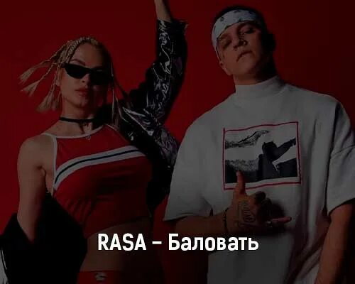 Баловать rasa. Группа rasa. Rasa новый клип 2022. Rasa группа русская. Emoslut6 мальчик балуется текст