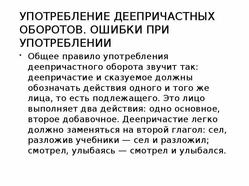 Ошибки в употреблении деепричастного оборота задания. Нормы употребления деепричастных оборотов. Ошибки в употреблении деепричастного оборота. Нормы употребления деепричастий и деепричастных оборотов. Ошибки при использовании деепричастных оборотов.