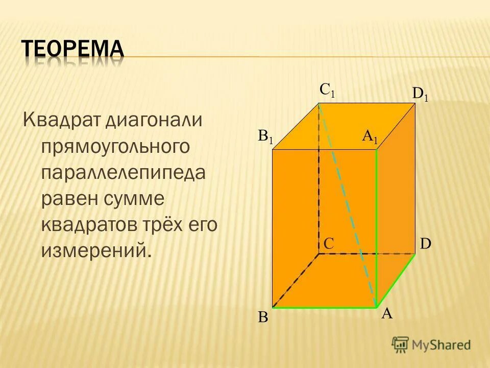 Прямоугольный параллелепипед диагональ. Боковое ребро параллелепипеда. Диагональ прямоугольного параллелепипеда. Теорема о диагонали прямоугольного параллелепипеда. Квадрат диагонали прямоугольного параллелепипеда.