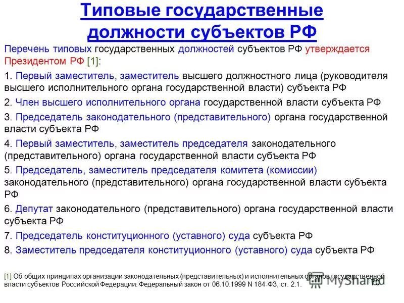 высшее должностное лицо субъекта рф. высшее должностное лицо пример. процедура избрания должностных лиц. правовой статус высшего должностного лица субъекта рф. акты законодательных органов субъектов рф.