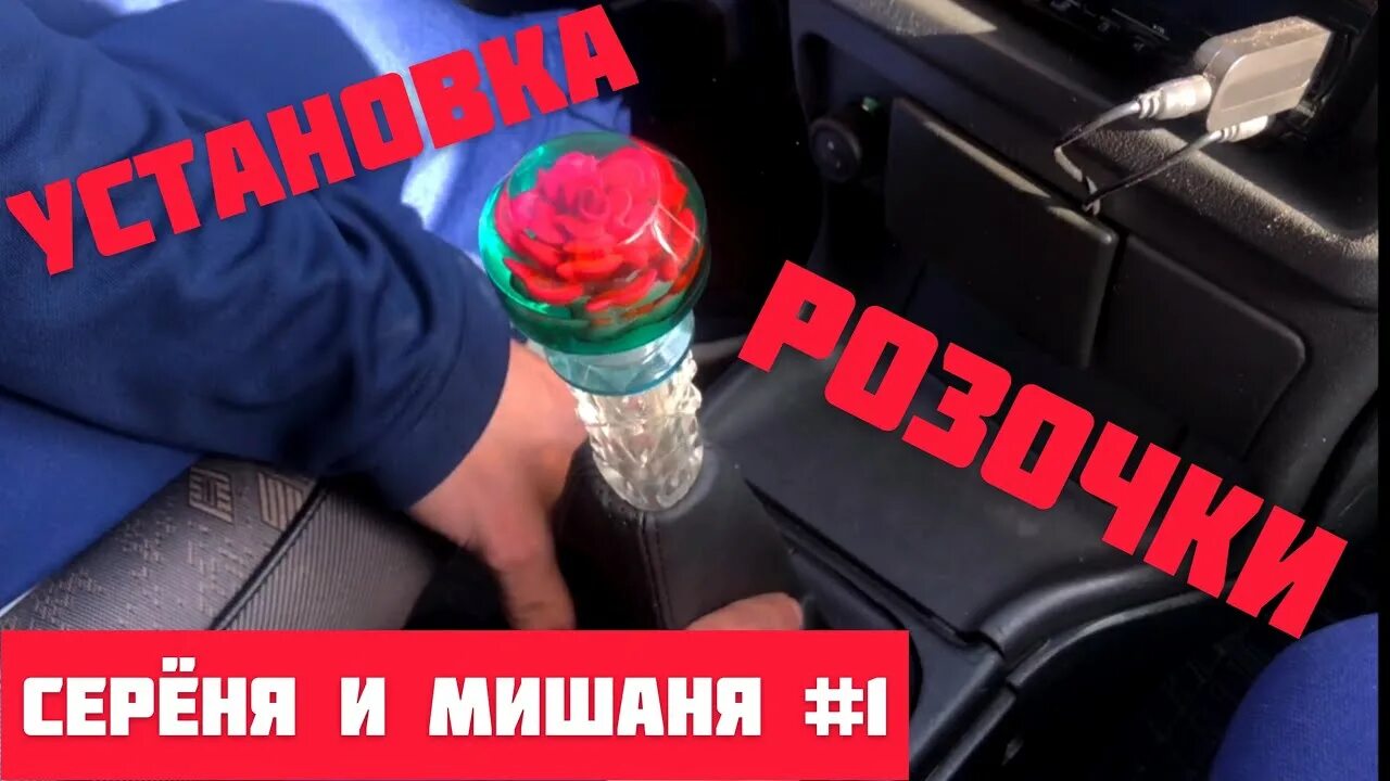 Розочка ваз. ВАЗ 2114 ручка КПП Розочка. Ручка КПП Розочка на ВАЗ 2110. Розочка на КПП ВАЗ 2114. Розочка на рычаг КПП ВАЗ 2114.