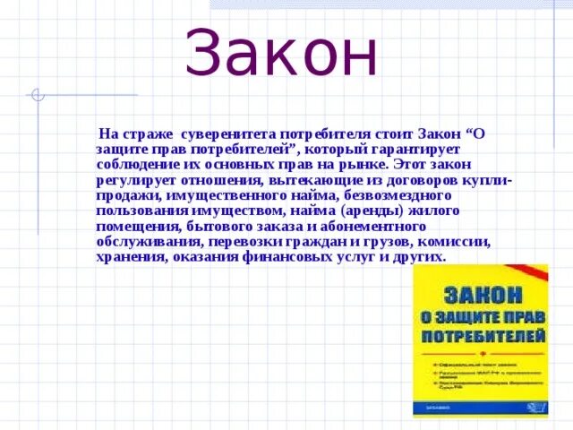 Суверенитет потребите. Закон есть выражение суверенитета. Суверенитет потребителя. Закон есть выражение суверенитета три объяснения.