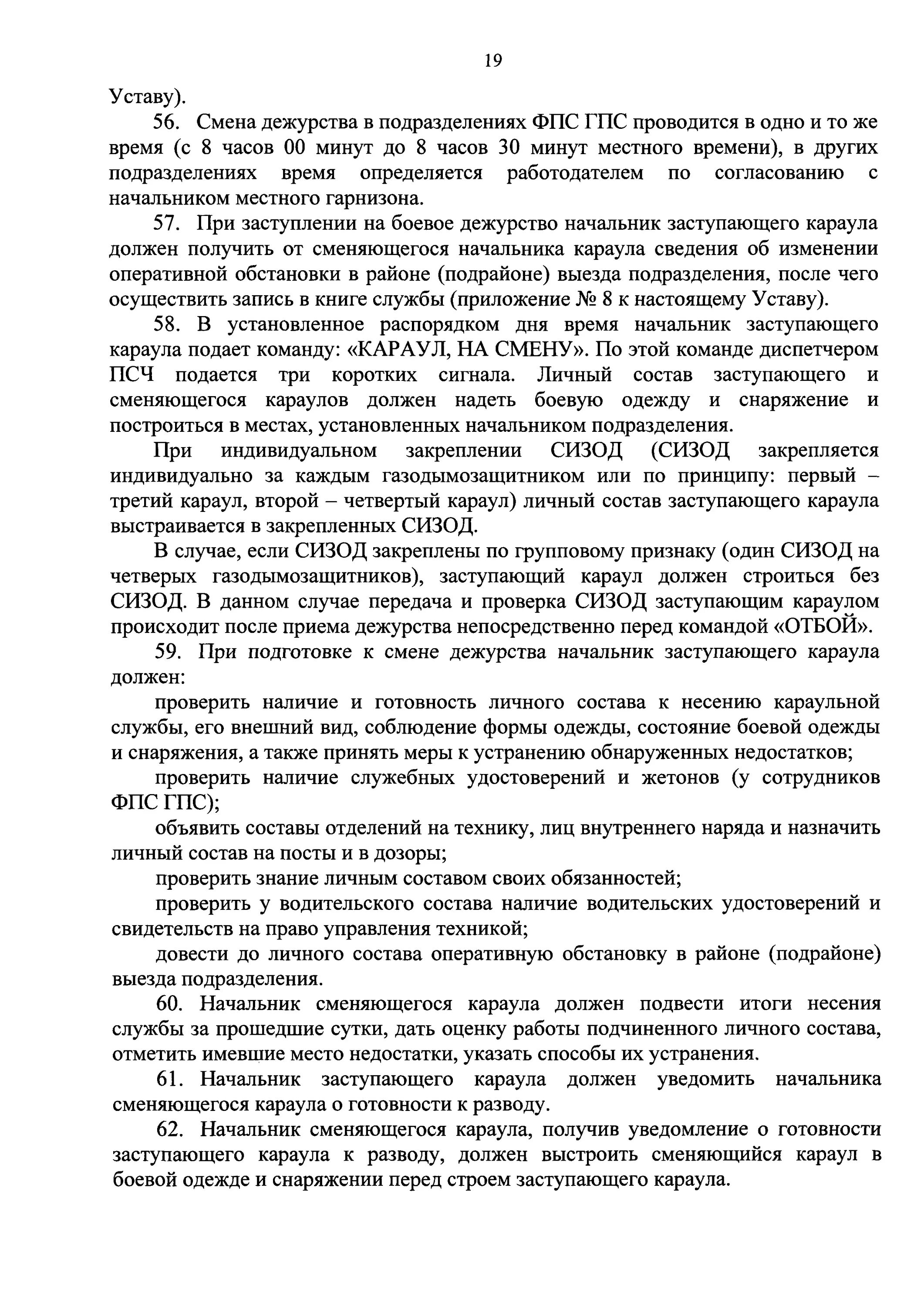 Устав пожарной службы. Обязанности дежурного подразделения устав. Устав пожарной охраны. Дежурное подразделение устав. Смена караула в подразделениях пожарной охраны.