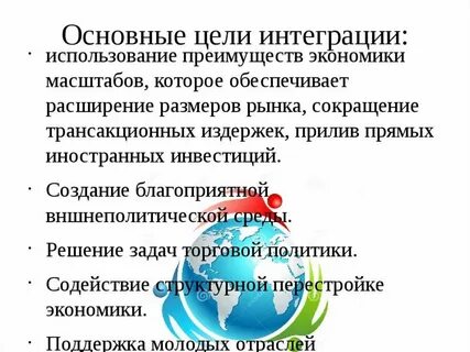 Интеграция в рыночной экономике
