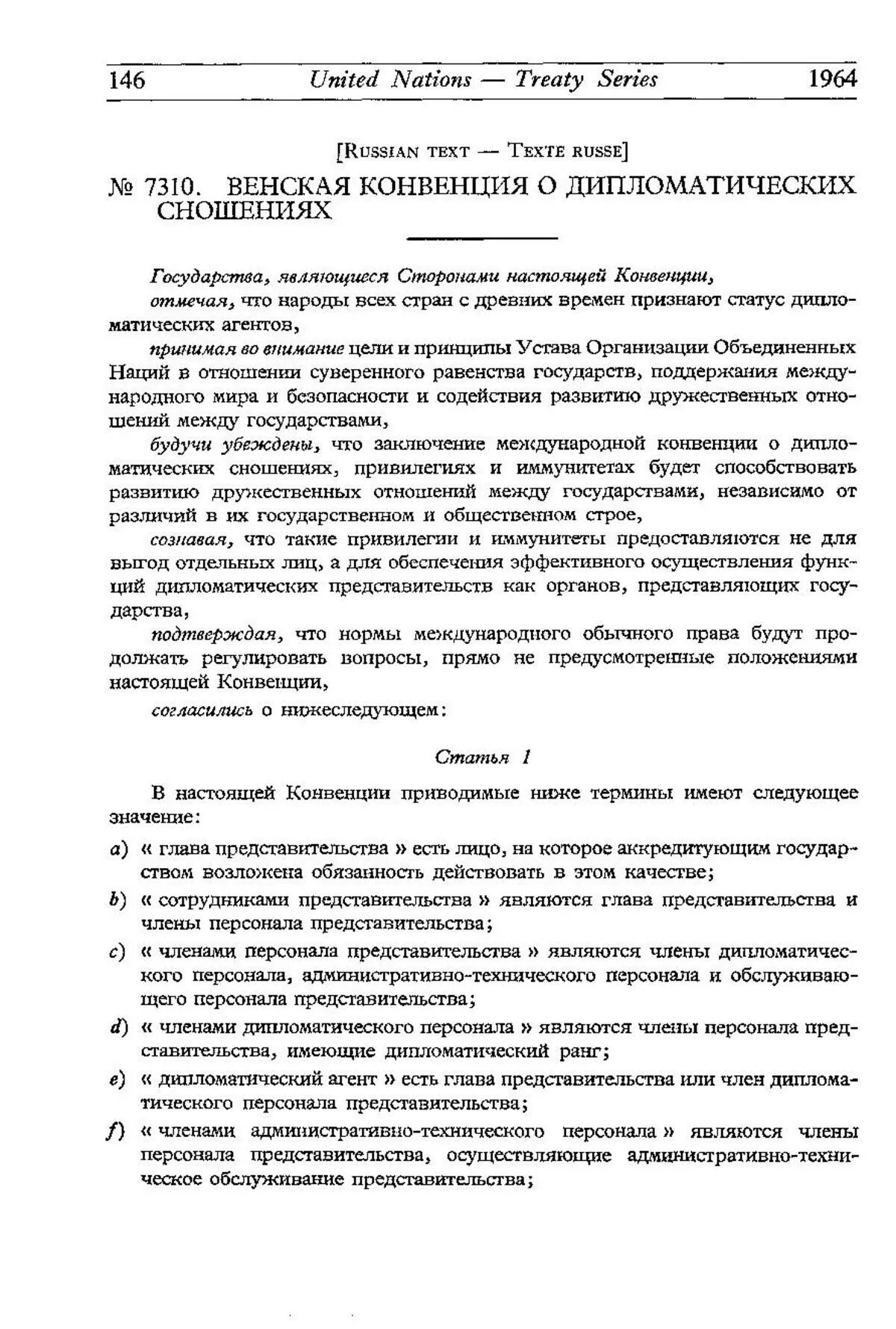 Конвенция о дипломатических сношениях 1961. Венская конвенция о дипломатических сношениях. Венская конвенция о дипломатических сношениях 1961 г. Договор о дипломатических отношениях. Венская конвенция о дипломатических сношениях государства участники.