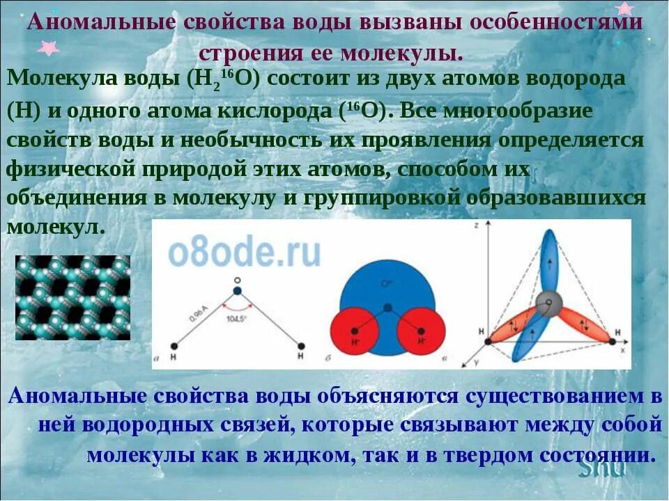 Физические свойства воды определяют. Аномальные свойства воды. Физическое строение воды. Строение молекулы воды физика. Строение воды химия.