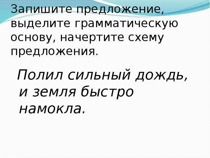 Предложения с цы и Ци. Разбор предложения полил сильный дождь и земля быстро намокла. Полил сильный дождь и земля быстро намокла. Полил сильный дождь и земля быстро намокла схема предложения.