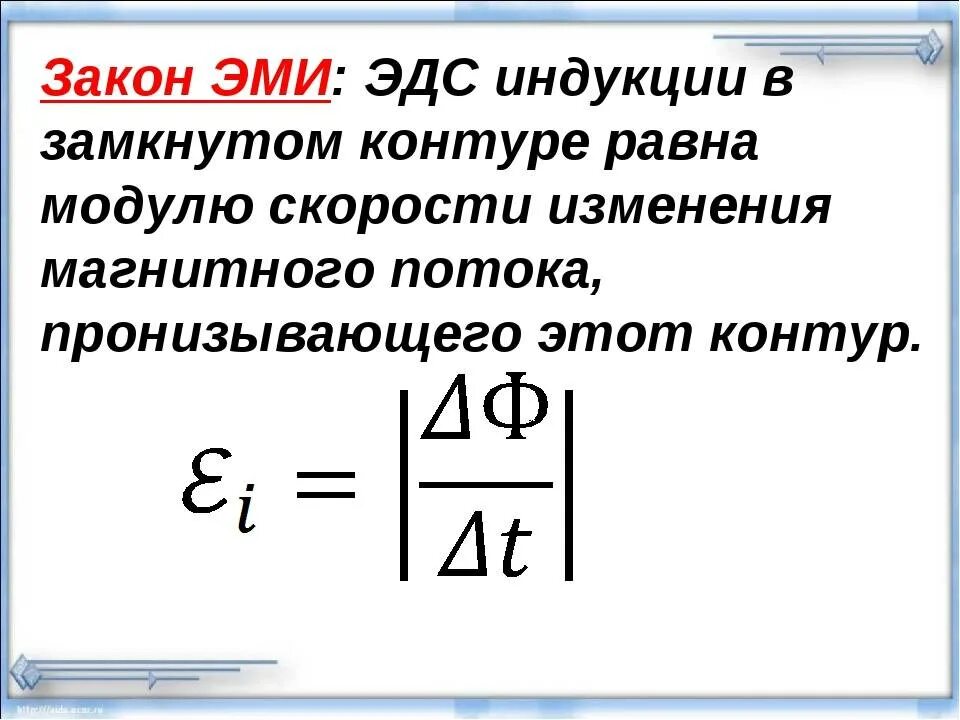 Какой формулой описывается электромагнитная индукция. Закон Эми формула. Зависимость ЭДС от магнитного потока. ЭДС индукции в замкнутом контуре равна. Закон Эми формулировка.