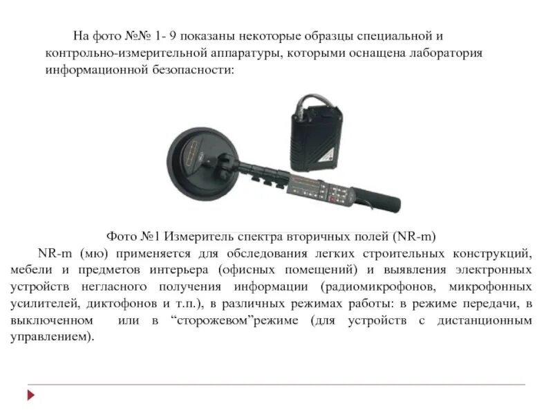 Предназначенных для негласного получения информации