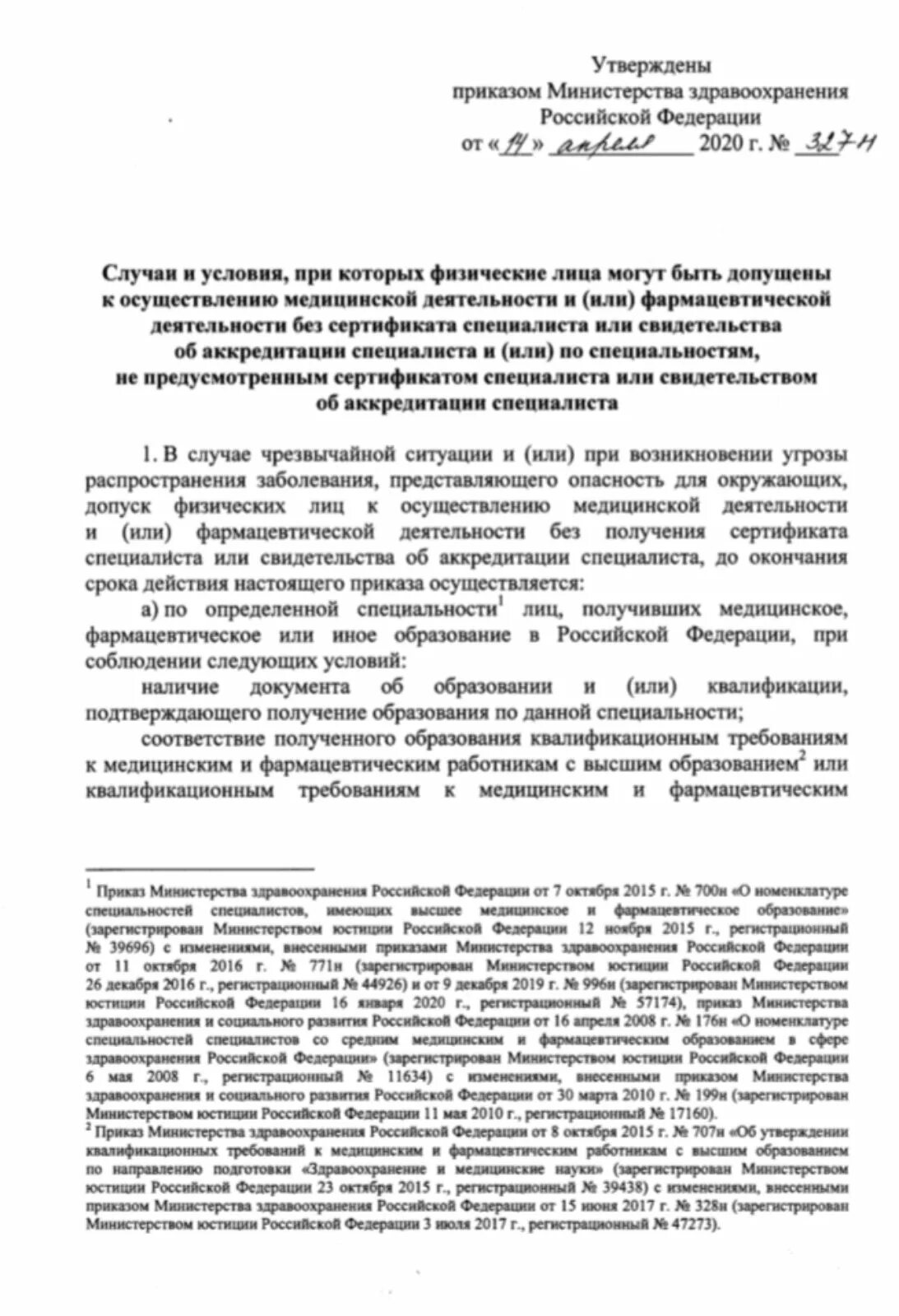 Мз рф 4. Приказ МЗ РФ 4н. Приказ Министерства здравоохранения Российской Федерации. Приказ Минздрава России от 14.04.2020 № 327н. Приказ министра здравоохранения.