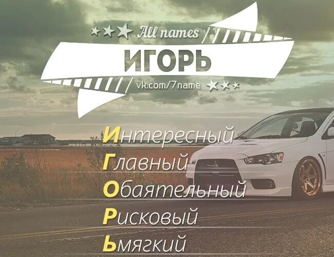 Соответствующие имена игорю