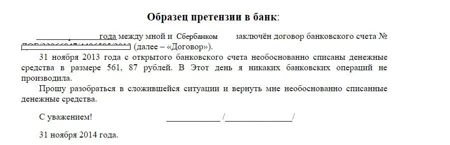 Пример заявления в банк о возврате денежных средств. Претензия Сбербанку о возврате денежных средств образец. Образец требования о возврате денежных средств на расчетный счет. Образец жалобы на Возвращение денежных средств. Жалоба на списание средств