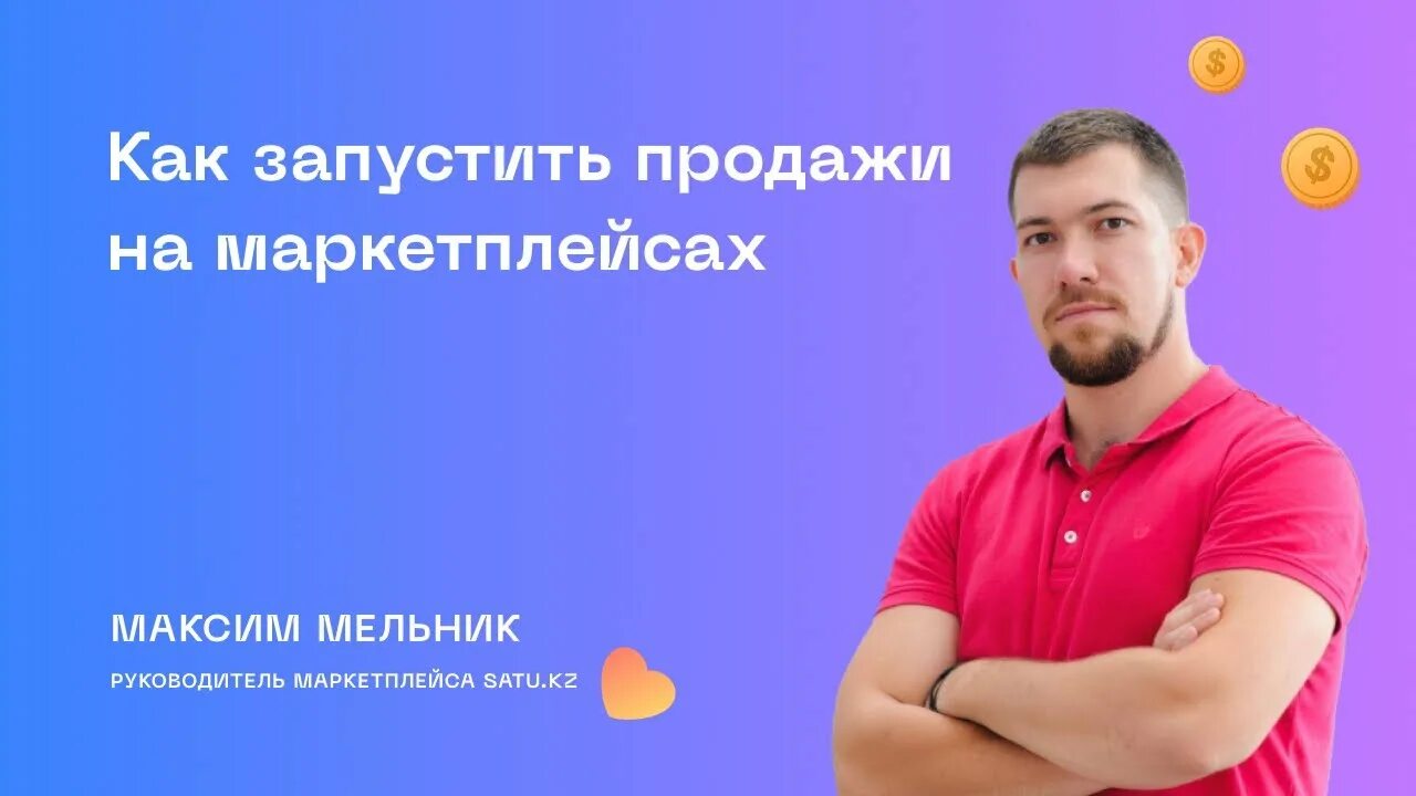 Маркетплейсы спикеры. Запуск продаж на маркетплейсах обучение. Типы маркетплейсов.