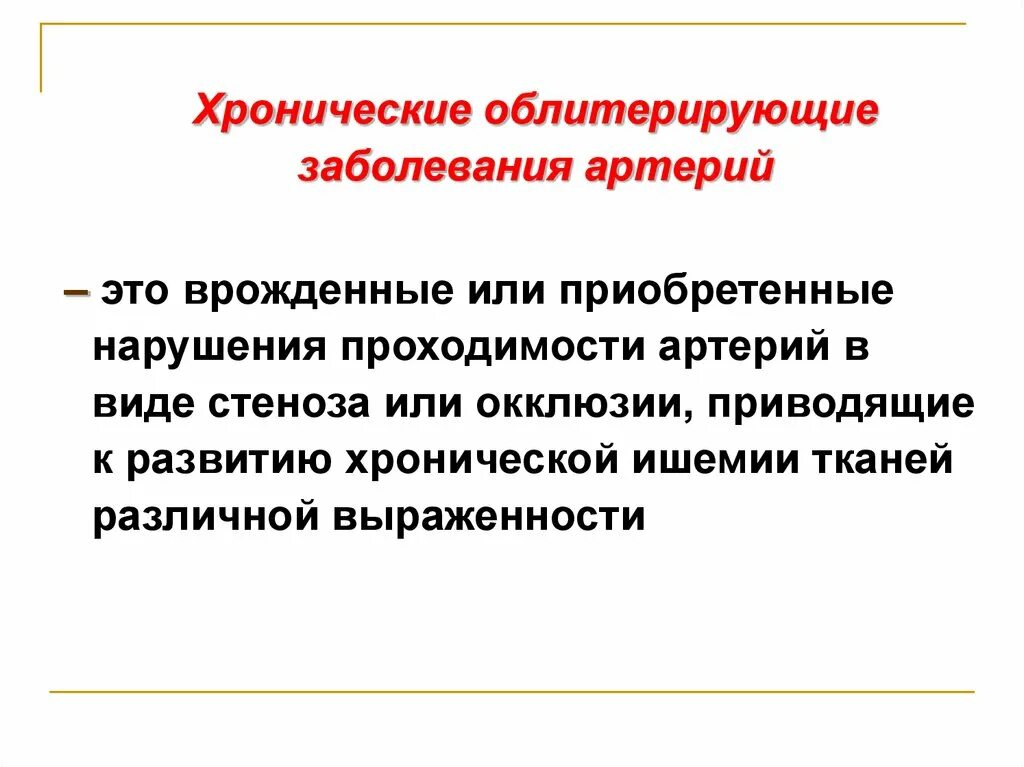 Облитерирующие заболевания артерий. Облитерирующие заболевания артерий нижних конечностей. Хронические заболевания артерий. Хронические облитерирующие заболевания артерий нижних конечностей.