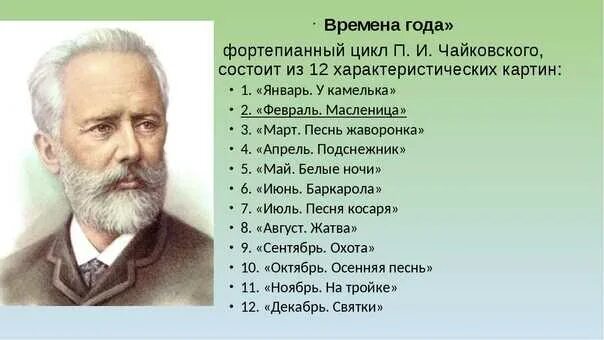 Произведения чайковского связанные с природой. Пётр ильич чайковский. фортепианный цикл &quot;времена года&quot;. пьеса из цикла времена года п и чайковского. цикл из 12 пьес чайковского. пётр ильич чайковский 12 пьес: «времена года»..